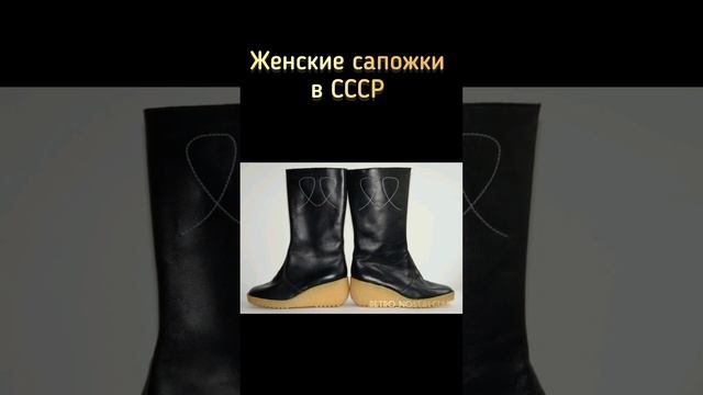 Женские сапожки в СССР