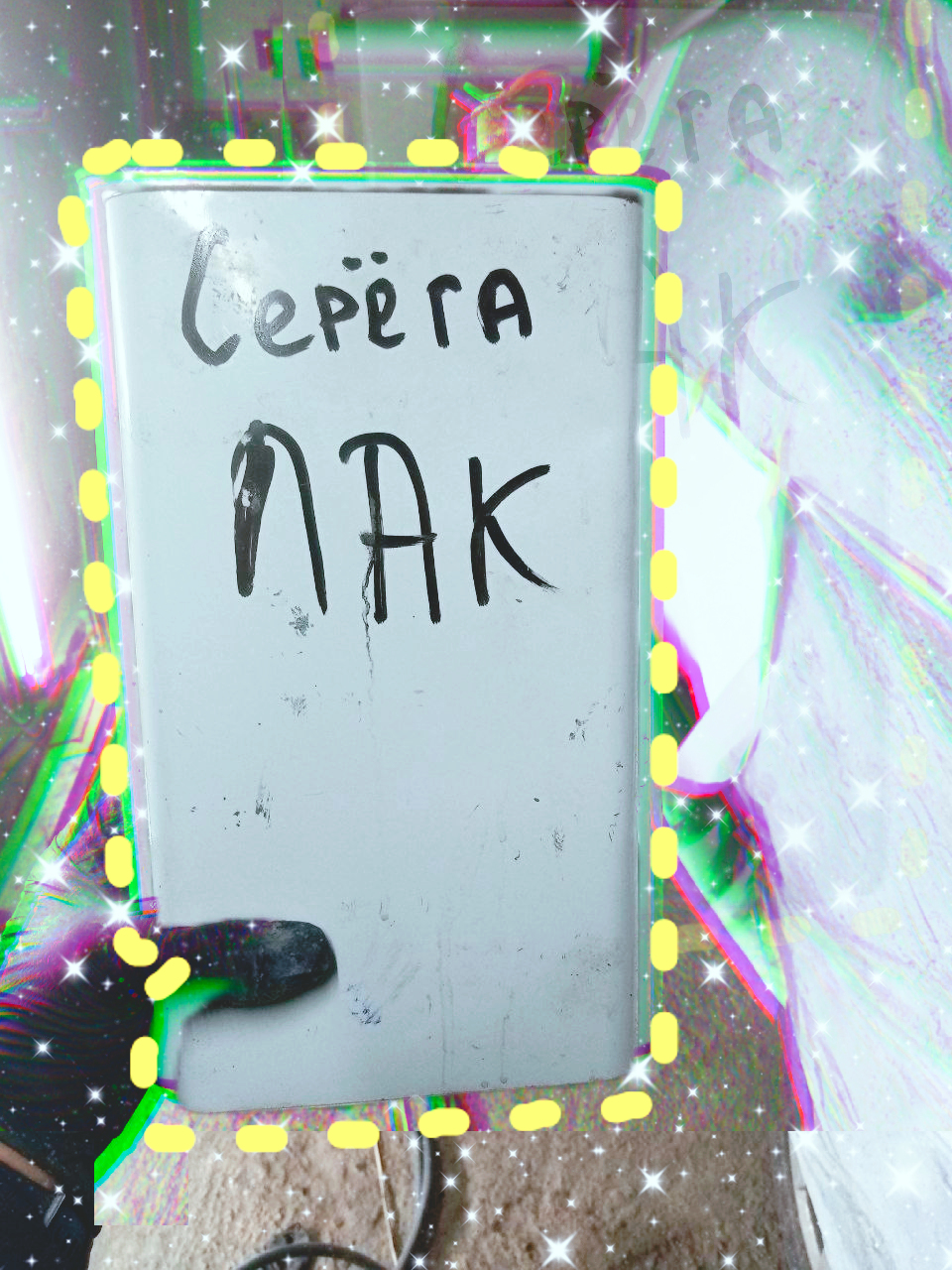 Серёга лак