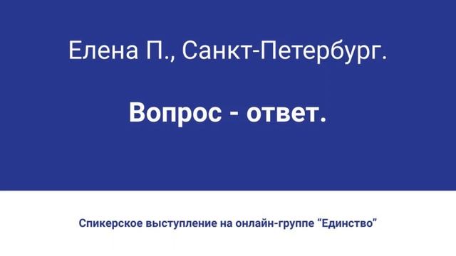 Елена П., СПб. Вопрос-ответ. Онлайн-группа "Единство"