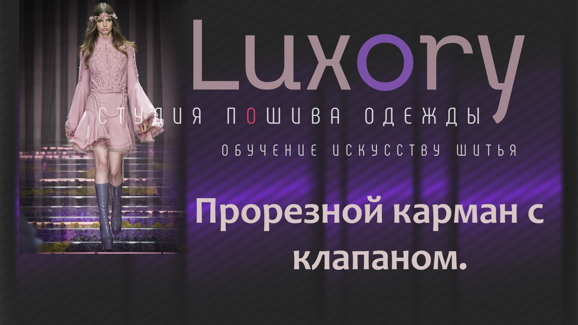 Прорезной карман с клапаном.