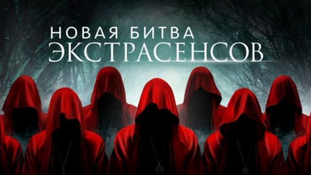 Новая Битва Экстрасенсов 24 Сезон - 14 Выпуск ФИНАЛ