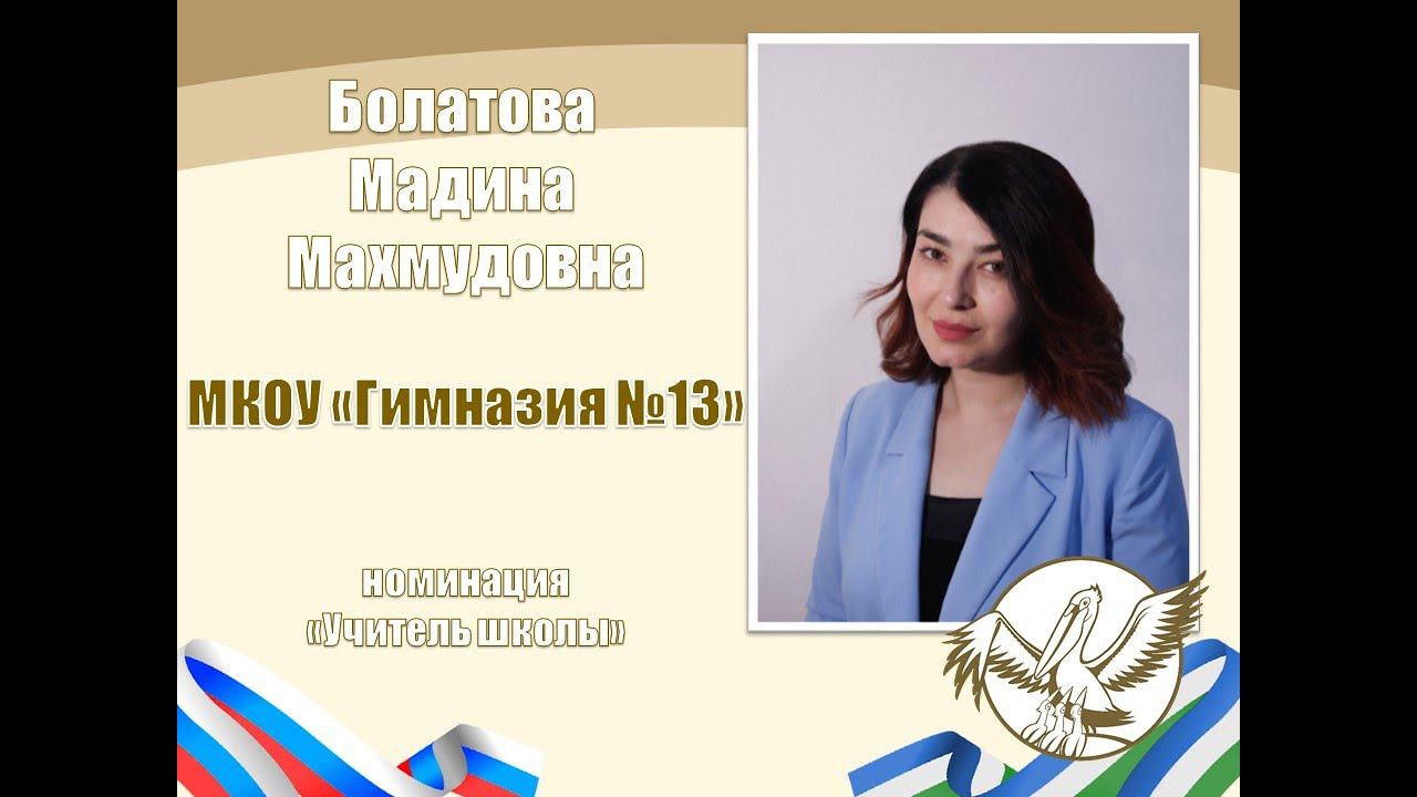 Болатова М.М. | ПЕДАГОГ ГОДА НАЛЬЧИКА 2024 | МАСТЕР-КЛАСС |