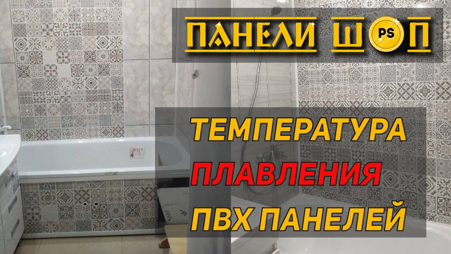 05. Температура плавления ПВХ панелей. Жаростойкость ПВХ. НАШИ ТЕСТЫ РЕЗУЛЬТАТЫ.