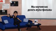 Научить делать мультфильмы?! Видео уроки и онлайн обучение курса 2D анимации