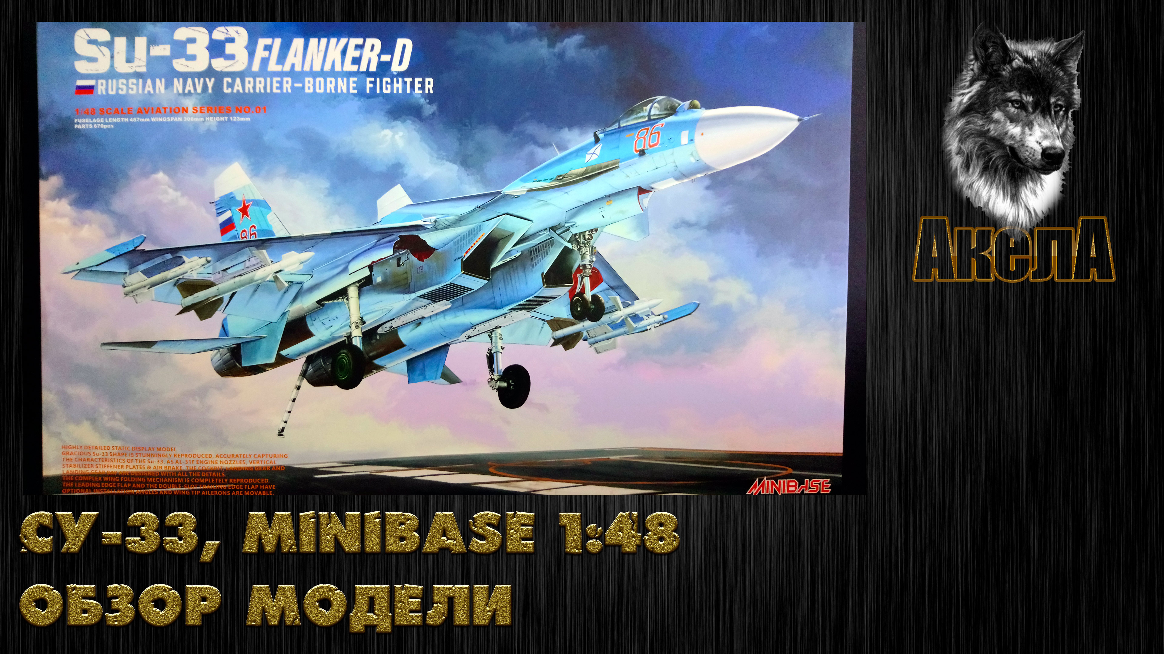 Обзор модели Су-33, Minibase 1/48