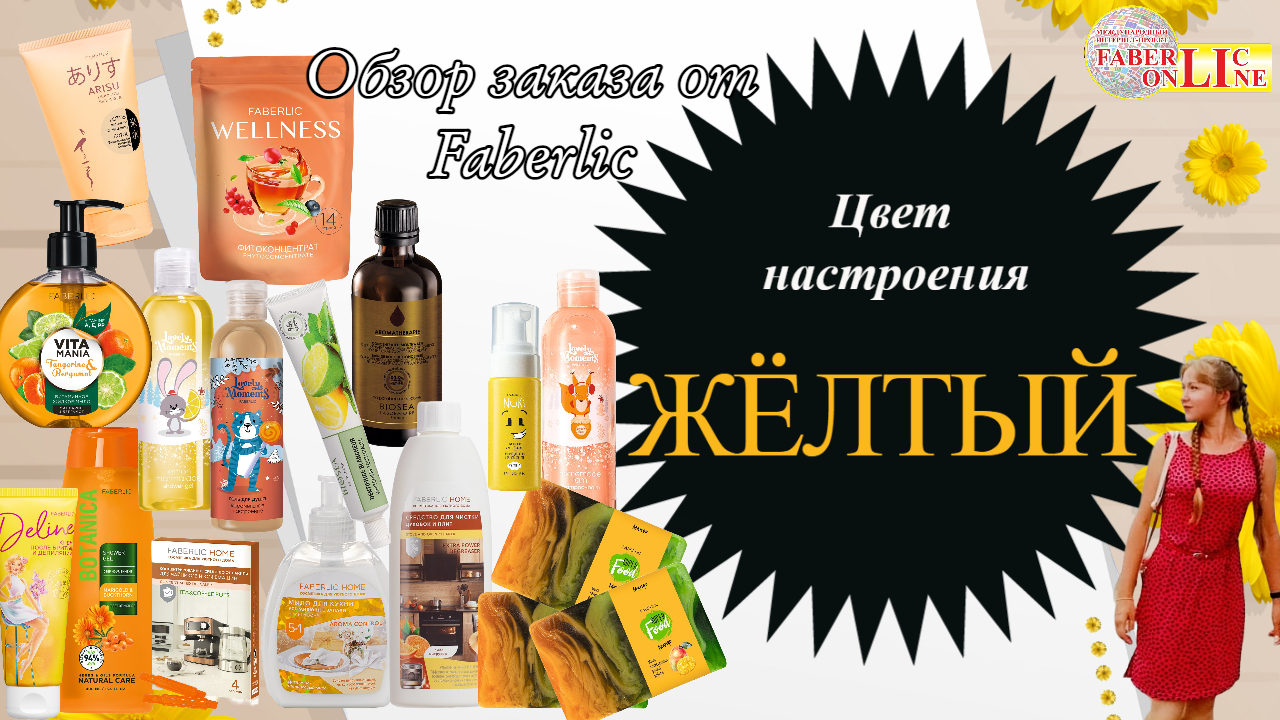 Цвет настроения ЖЕЛТЫЙ или обзор заказа Faberlic