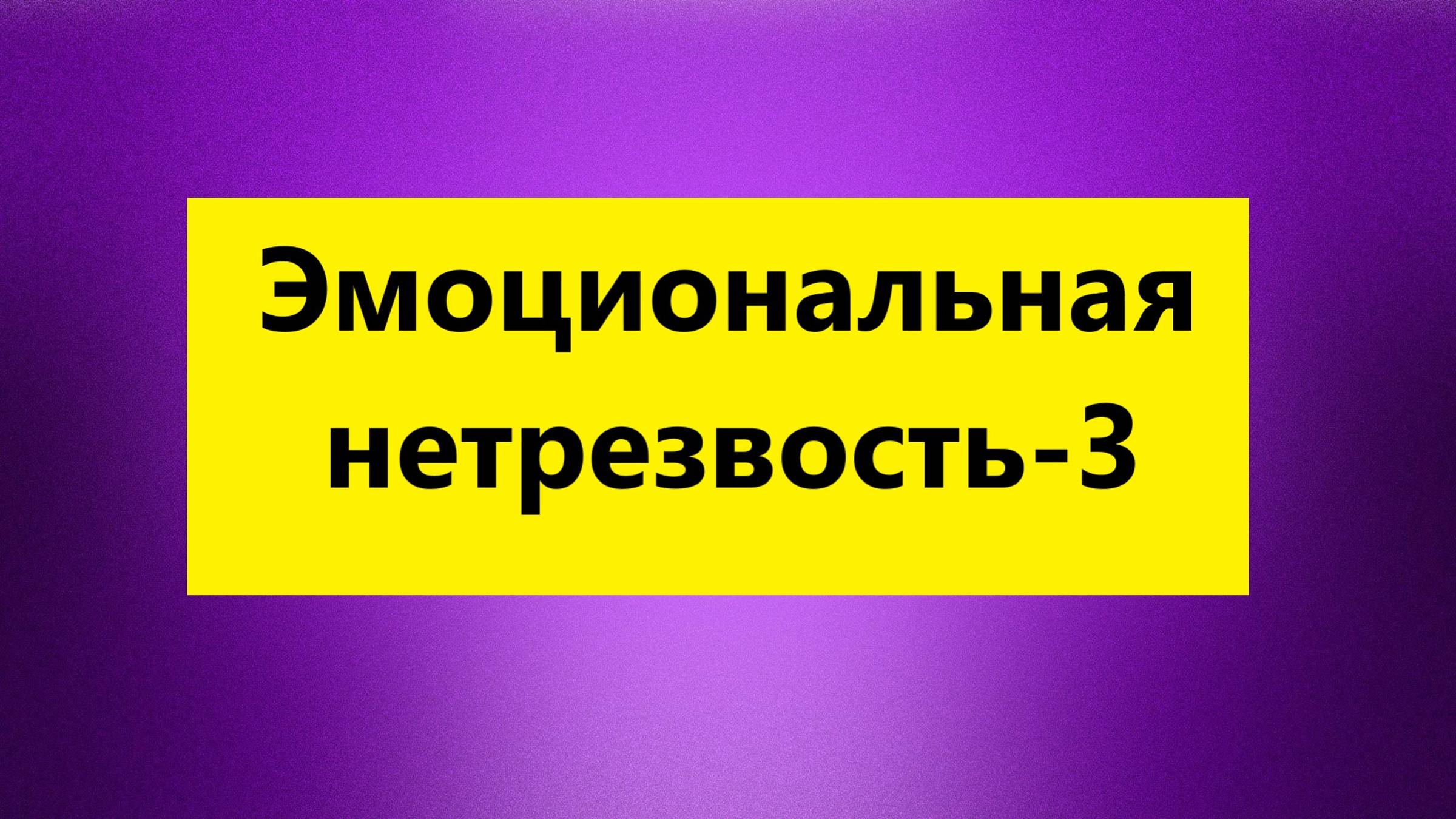 Взрослые Дети Алкоголиков ( Вда) психолог : "Что такое эмоциональная нетрезвость у Вда?"-3