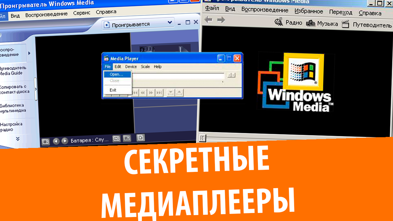 Скрытые плееры в Windows XP