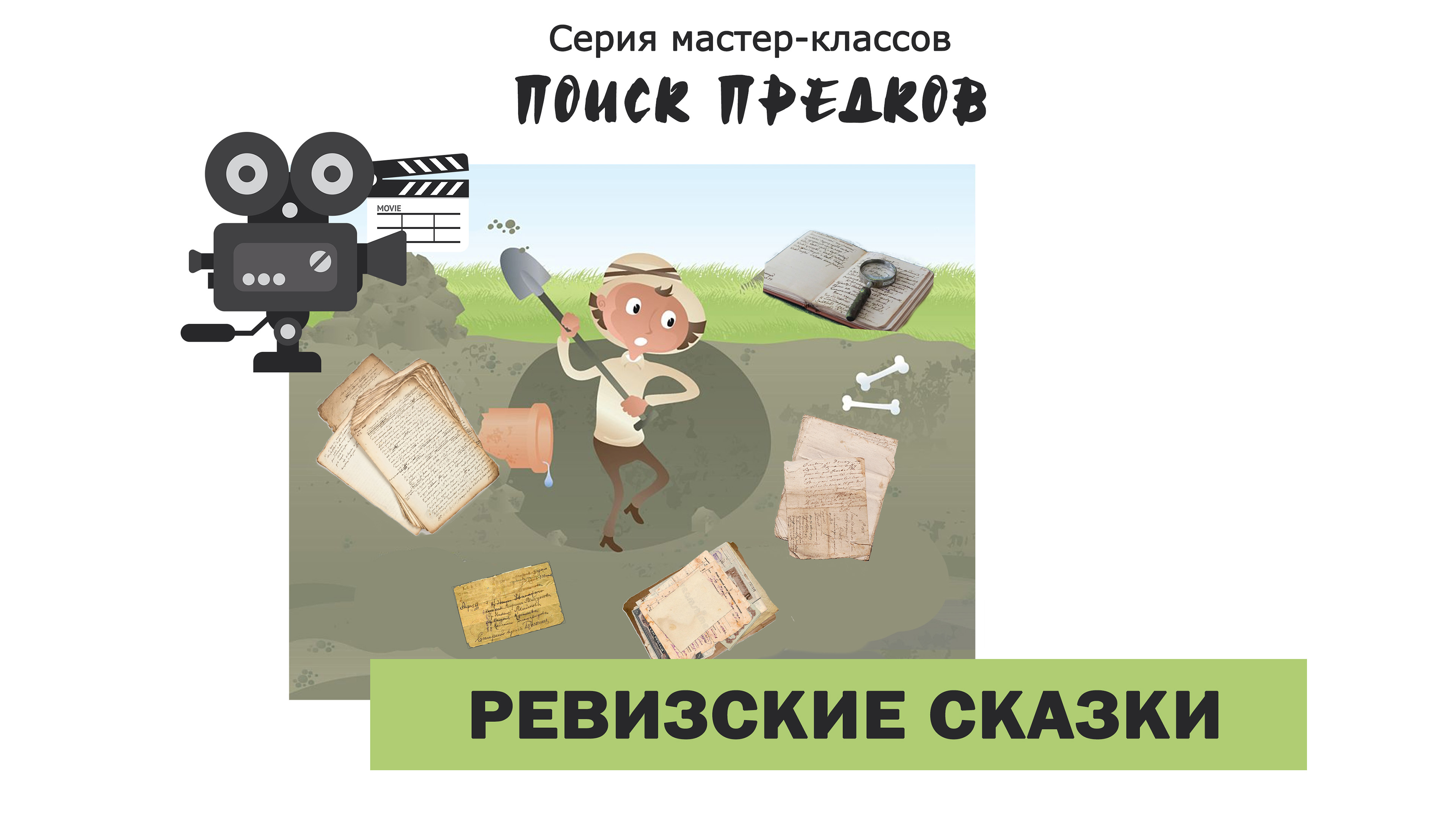 МК №2. Ревизские сказки