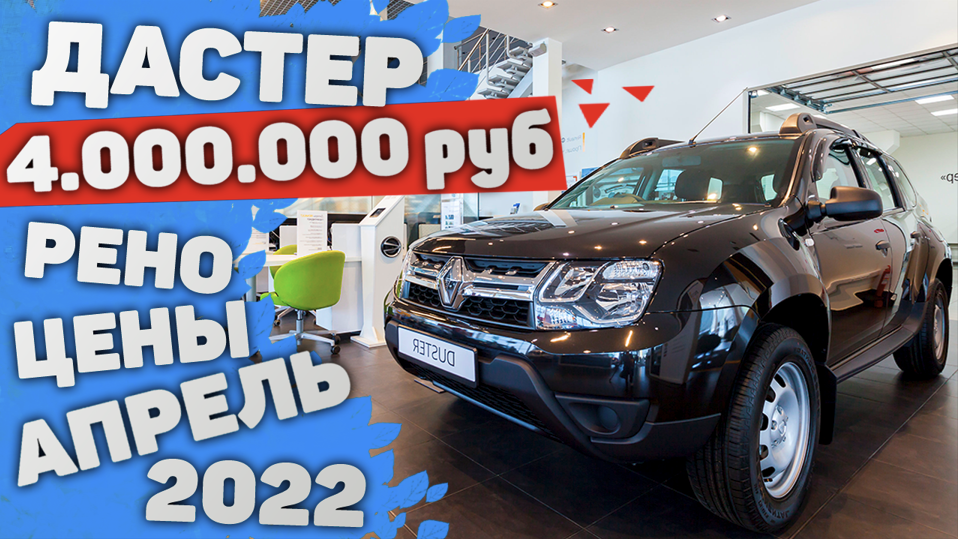 Автосалон Рено ЦЕНЫ Апрель 2022 | Дастер, Логан, Сандеро, Аркана, Каптюр Цена