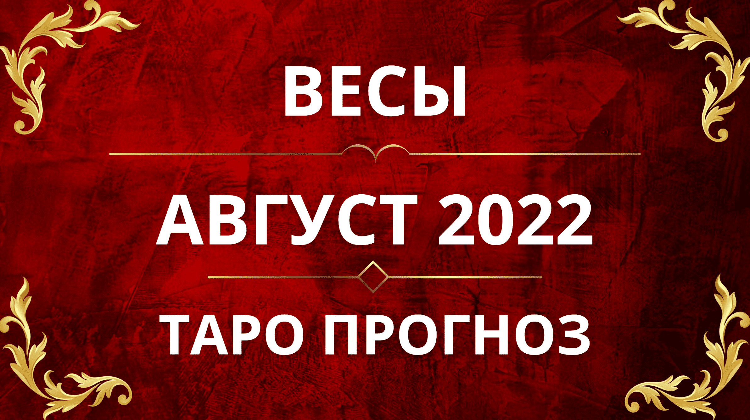 ♎️ВЕСЫ - ПРОГНОЗ НА АВГУСТ 2022!!❗️😱