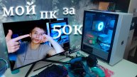 мой пк