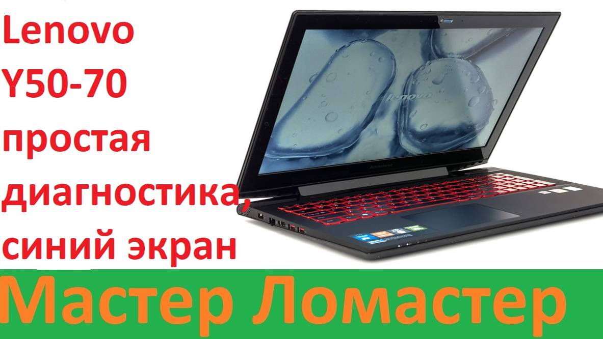 Lenovo Y50-70 простая диагностика, синий экран