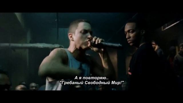 Последний раунд из фильма "8 Миля"