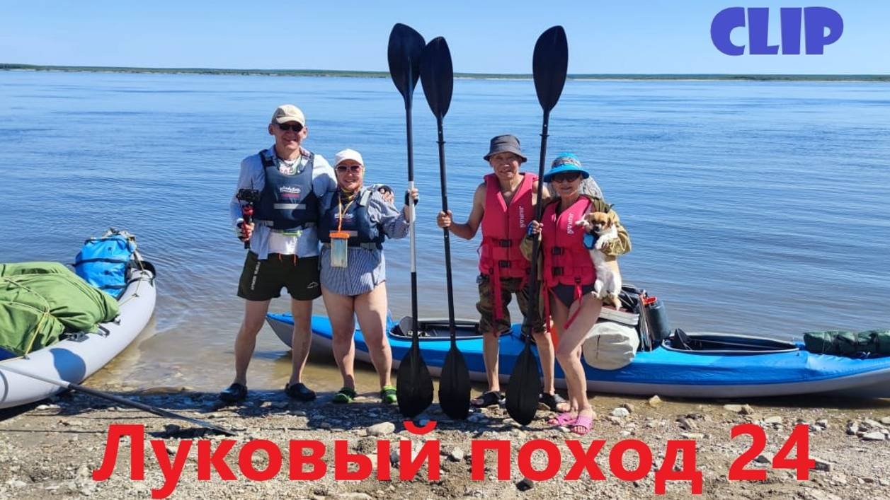 Клип на песню Александра Малинина "Берега". Луковый поход лета 24 года