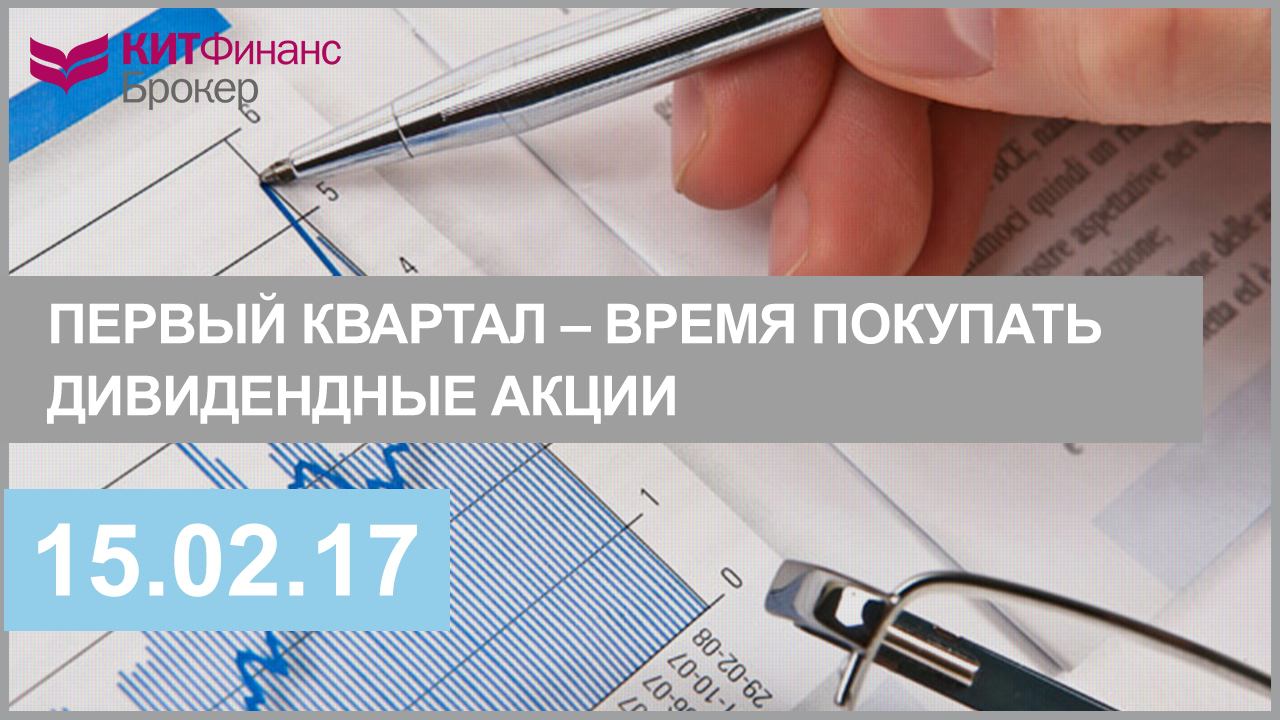 Первый квартал – время покупать дивидендные акции