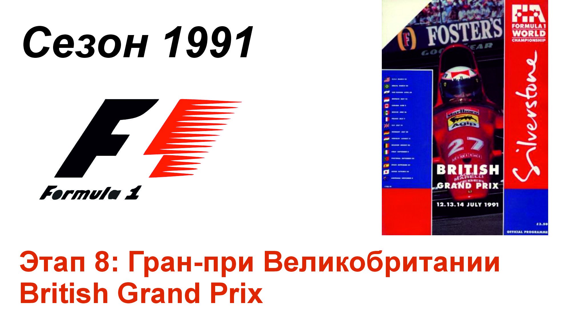 Формула-1 / Formula-1 (1991). Этап 8: Гран-при Великобритании (Англ/Eng)