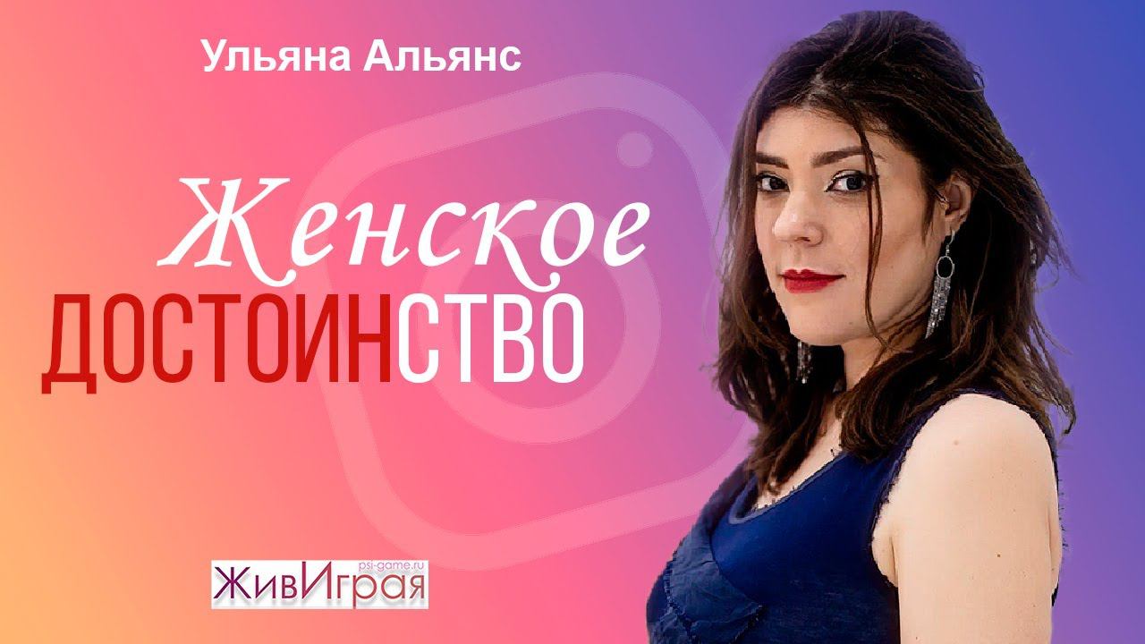 Женское достоинство | Мне можно любить себя | Эфир инстаграмм