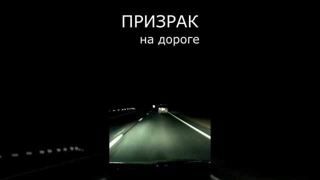 Призрак на трассе ночью! Ужас! Ghost on the highway at night! Horror!
