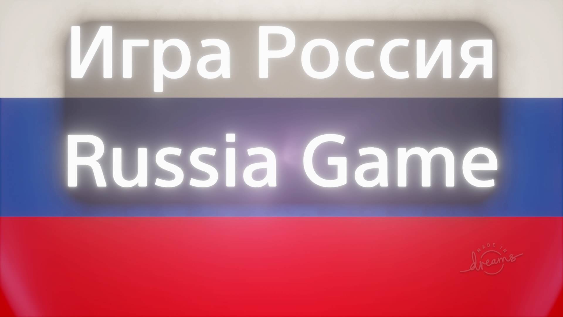 Игра Россия Russia game F16 Абрамс Patriot патриот ロシアゲーム