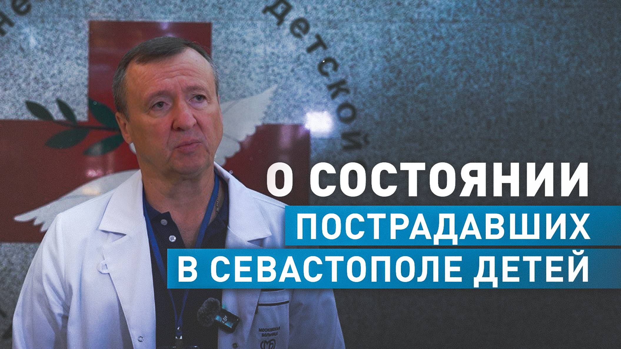 Директор НИИ неотложной детской хирургии рассказал о состоянии пострадавших в Севастополе детей