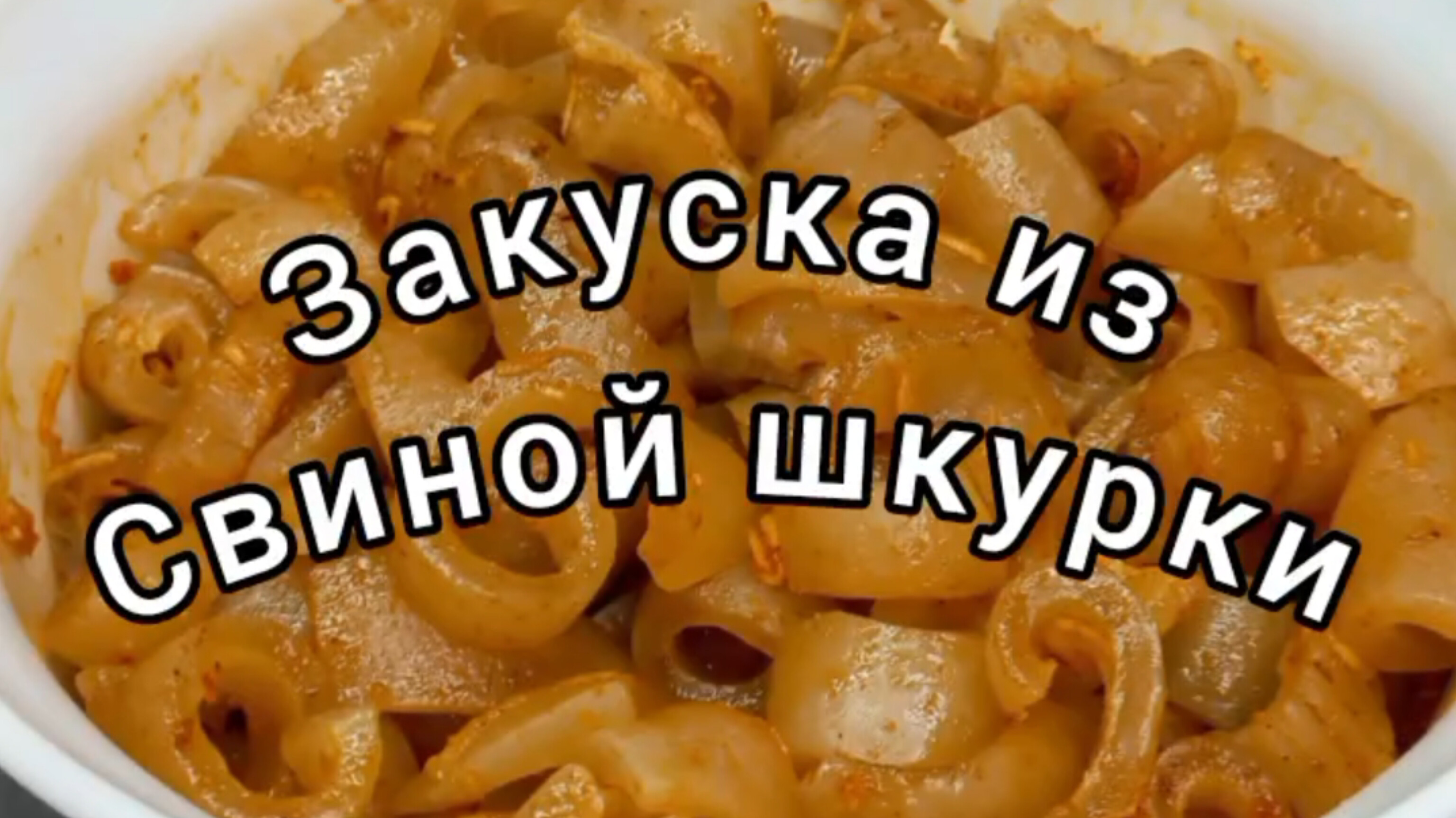 Закуска из свиной шкурки 😳😱