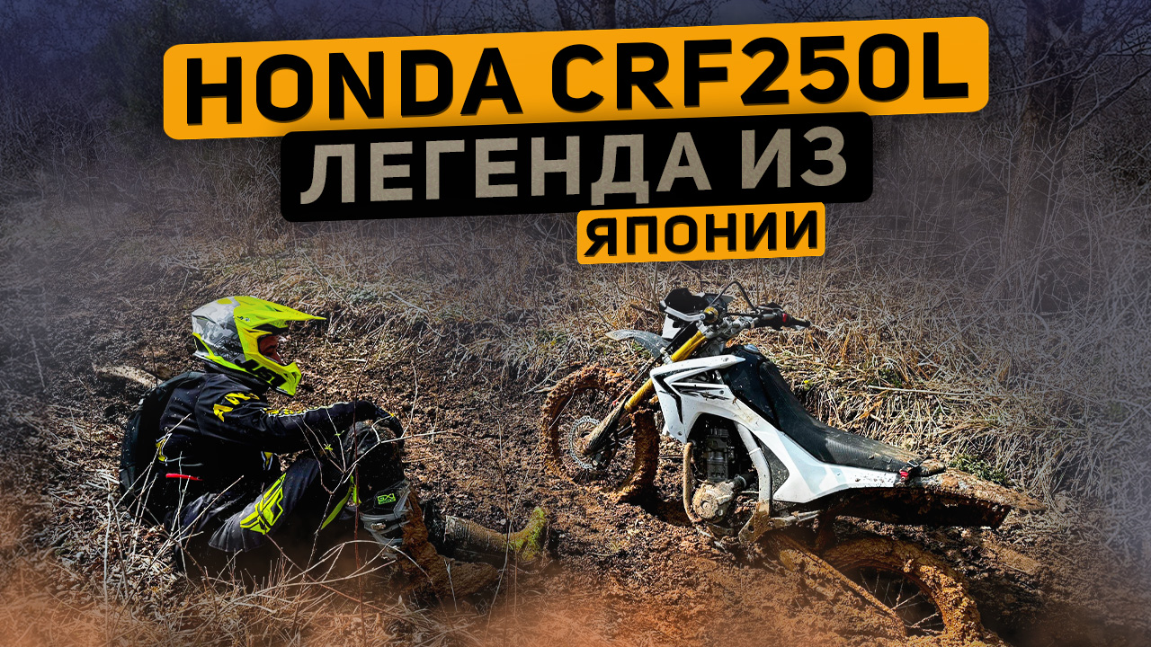 Мотоциклы из Японии на заказ | HONDA CRF250L