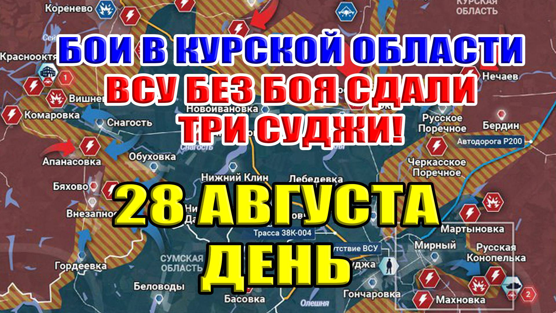 Бои в Курской области. ВСУ СДАЛИ БЕЗ БОЯ ТРИ СУДЖИ! 28 августа ДЕНЬ