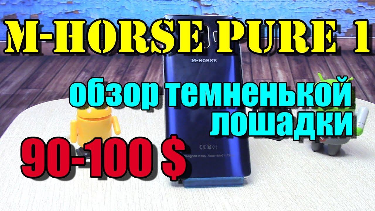 M Horse Pure 1 обзор