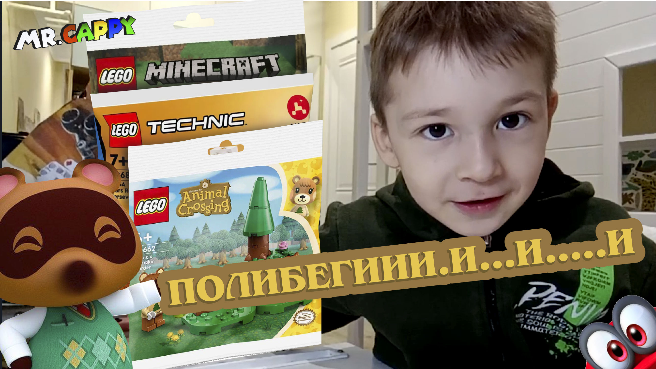 Три полибэга LEGO. Animal Crossing. Minecraft. Technic. Mr.Cappy