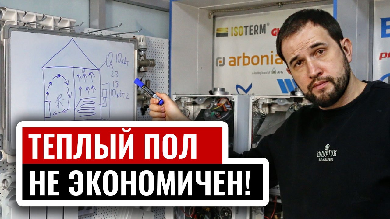 Теплый пол не экономичнее! И вот почему!