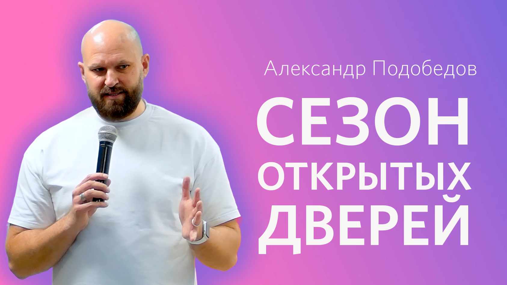 Александр Подобедов: Сезон открытых дверей