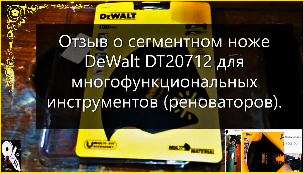 Отзыв о сегментном ноже DeWalt DT 20712 для многофункциональных инструментов (реноваторов).
