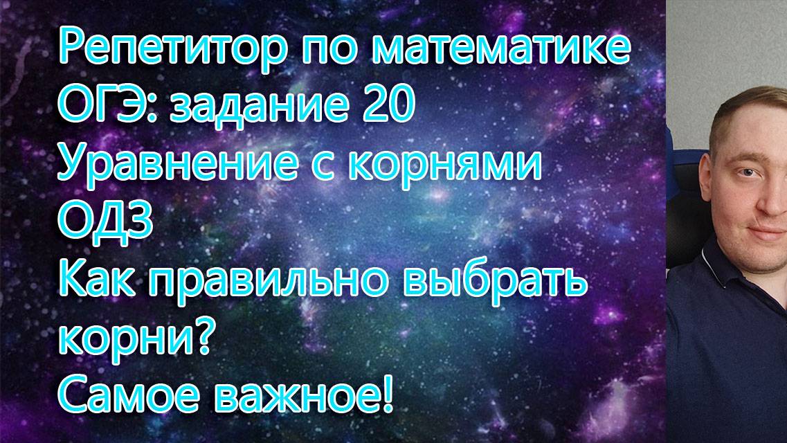 Репетитор по математике. ОГЭ: задание 20. Уравнение с корнями. Как правильно выбрать корни?