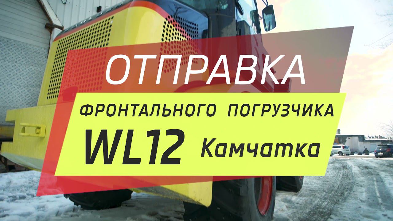Отправка фронтальных погрузчиков WL12 / WL20 / WL39
