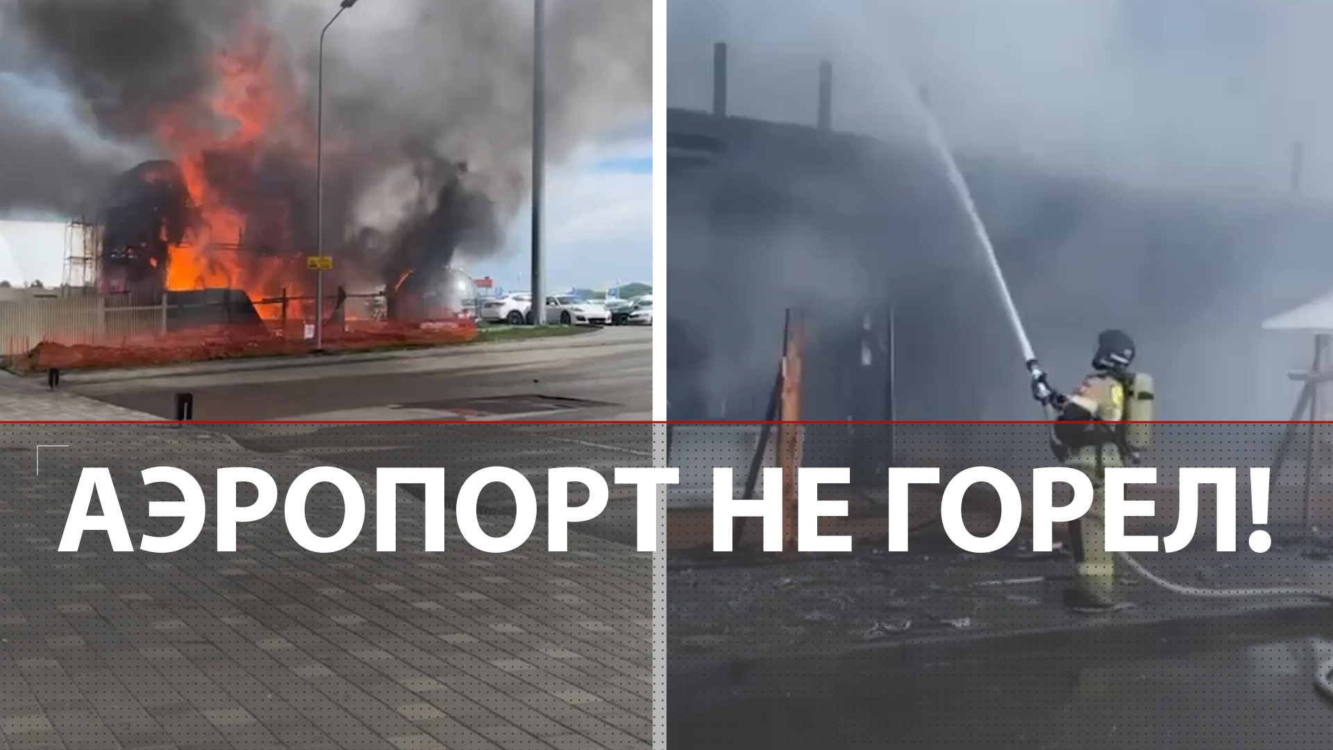 В Минеральных Водах НЕ горел аэропорт: пожар был в соседнем строящемся здании