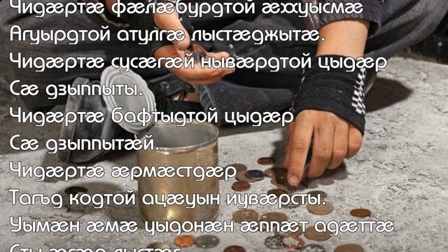 Вячеслав Куприянов. Мелочь просыпалась (на осетинском языке)