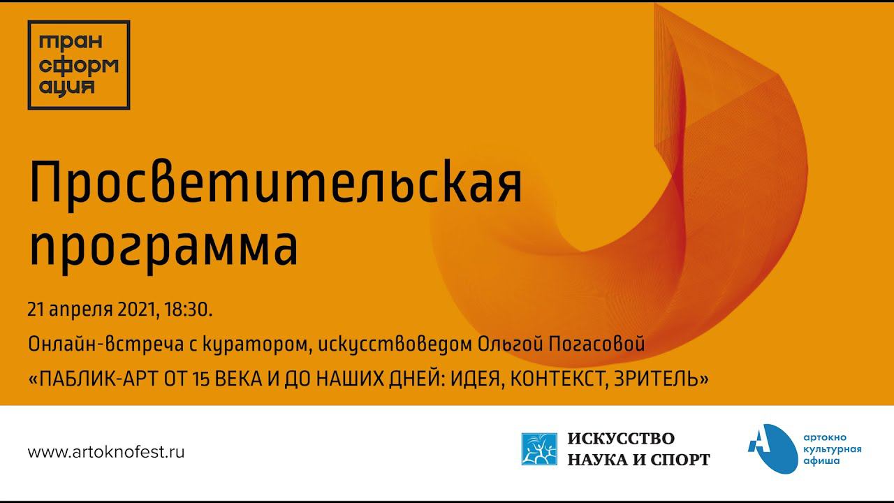 Лекция «Паблик-арт от 15 века и до наших дней: идея, контекст, зритель». Ольга Погасова