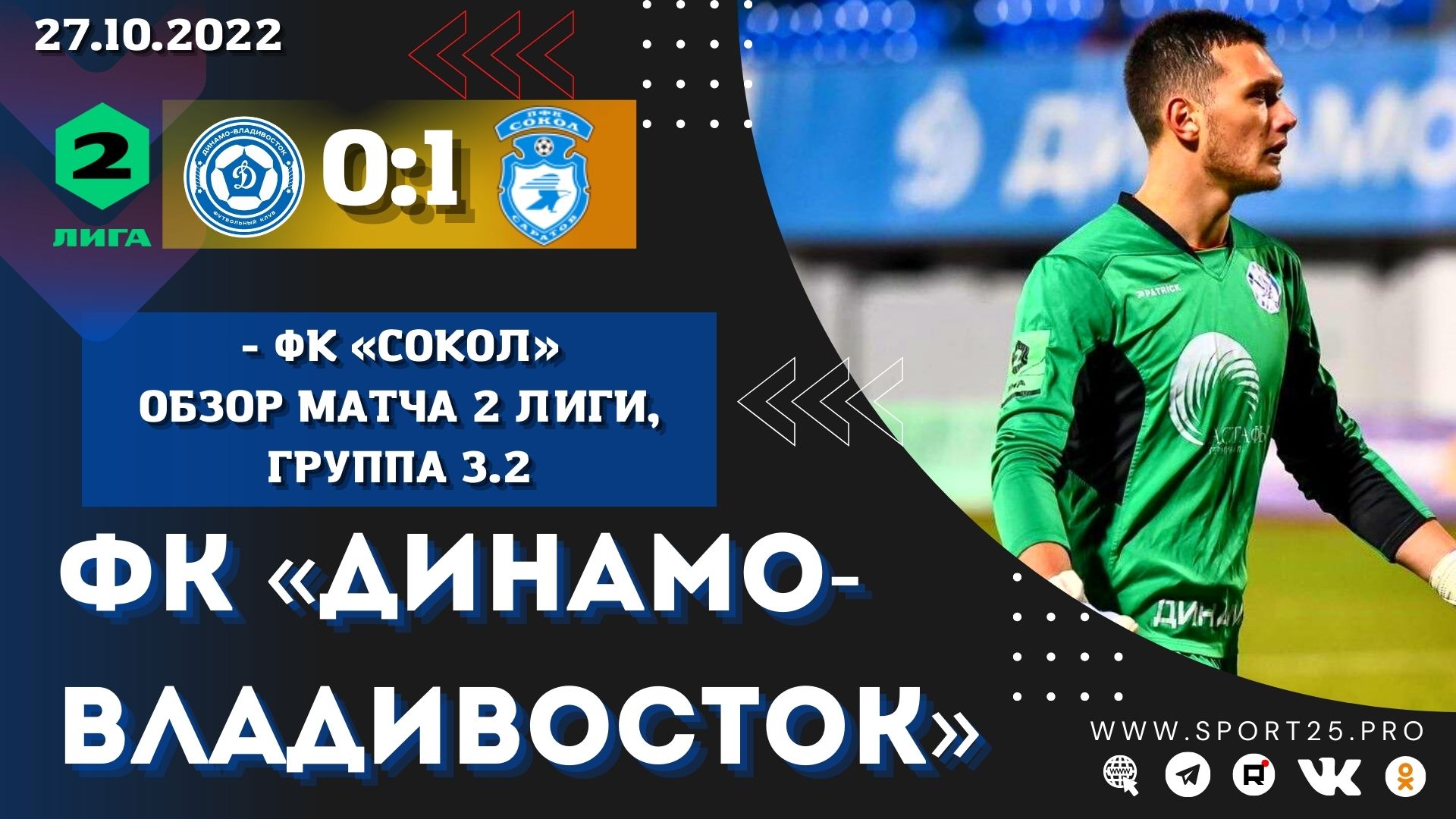 «Динамо-Владивосток» и «Сокол». Лучшие моменты матча на «Динамо» / г. Владивосток / 27.10.2022