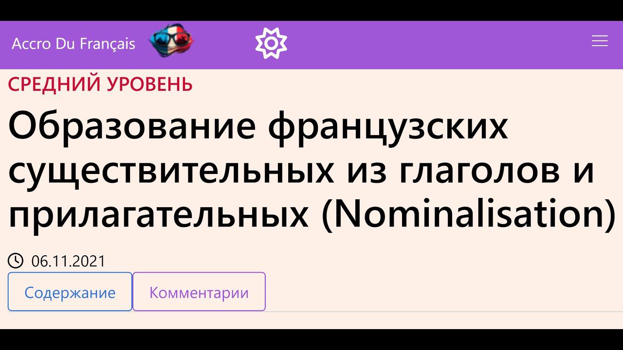 Образование французских существительных из глаголов и прилагательных (Nominalisation)