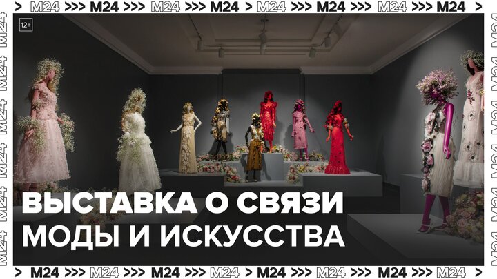 Выставка о связи моды и искусства открыта в ГЭС-2 - Москва 24