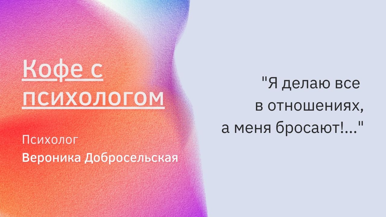"Я отдаю себя всю, а меня бросают!", Психолог Добросельская комментирует ситуацию.