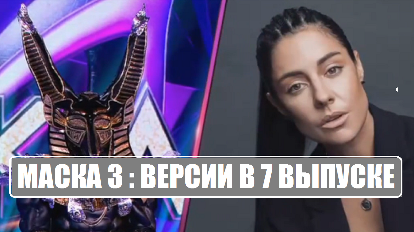 Маска 3 сезон : ВЕРСИИ В 7 ВЫПУСКЕ шоу Маска 3 сезон. Маска 3 сезон 7 серия.