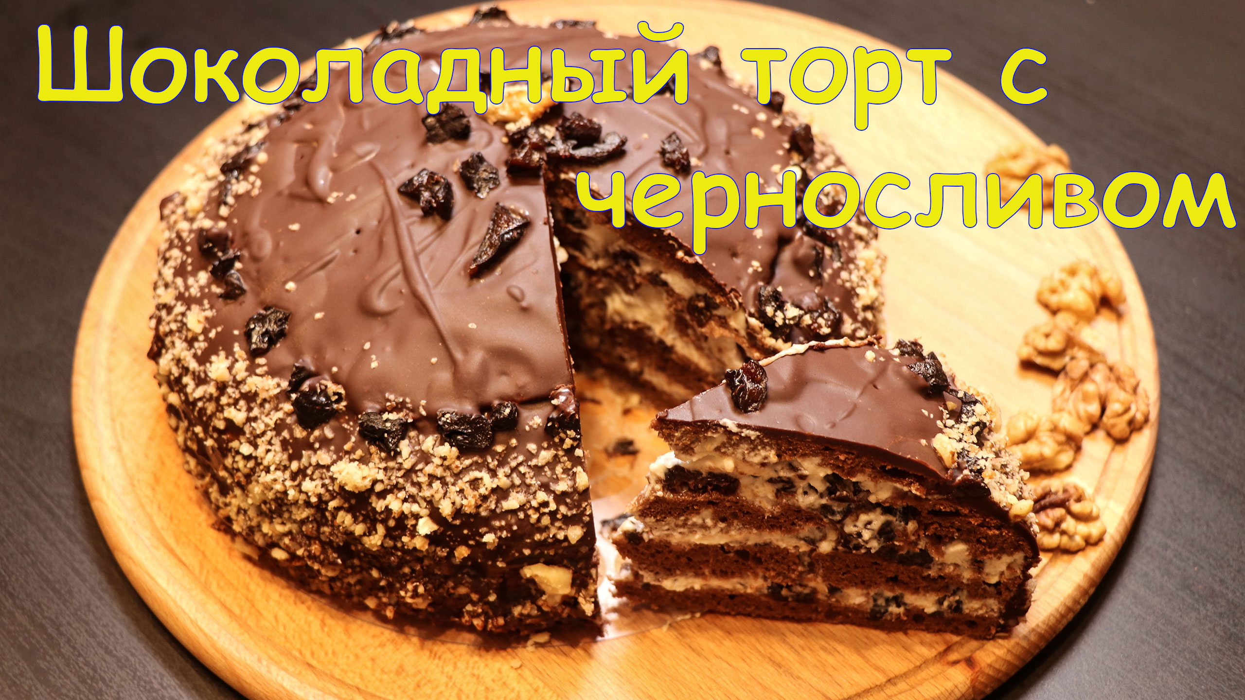 Шоколадный торт с черносливом -  очень вкусный тортик по случаю и без ?.