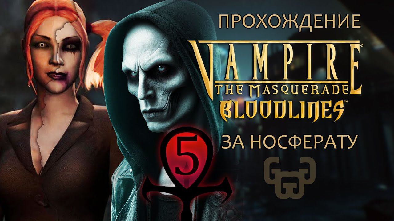 Первое правило клуба Asylum | Прохождение игры VtM — Bloodlines | # 5