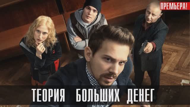 Теория больших денег (2023) 1,2,3,4,5,6,7,8 серия, Видео, Смотреть онлайн