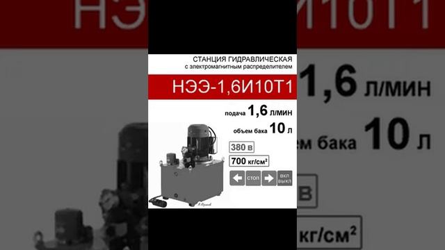 (НЭЭ-1,6И10Т1) Насосная гидравлическая установка 10 л. с 3х-поз. распред-ем, 1,6 л/мин, 380В