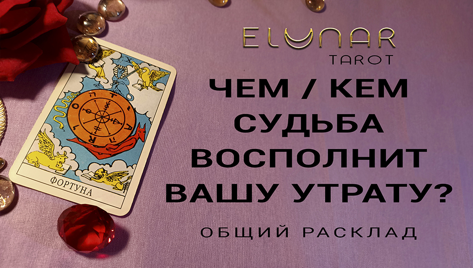 Расклад Таро Онлайн  ЧЕМ / КЕМ СУДЬБА ВОСПОЛНИТ ВАШУ УТРАТУ?