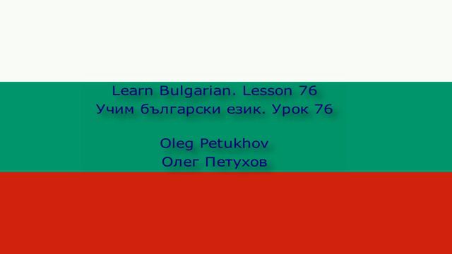 Learn Bulgarian. Lesson 76. giving reasons 2. Учим български език. Урок 76. аргументирам нещо 2.