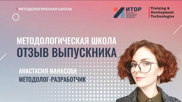 Отзыв выпускника | Методологическая школа | АНО ДПО 'ИТОР'